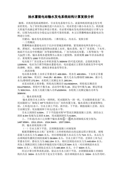 抽水蓄能电站输水发电系统结构计算复核分析