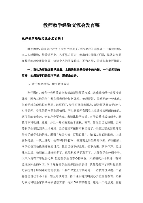 教师教学经验交流会发言稿