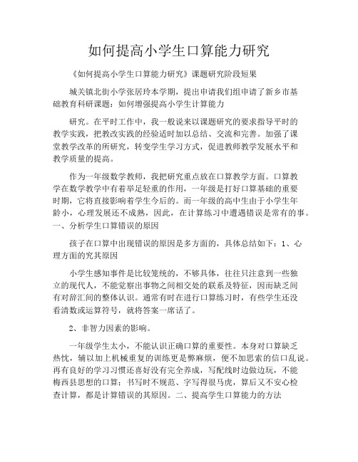 如何提高小学生口算能力研究