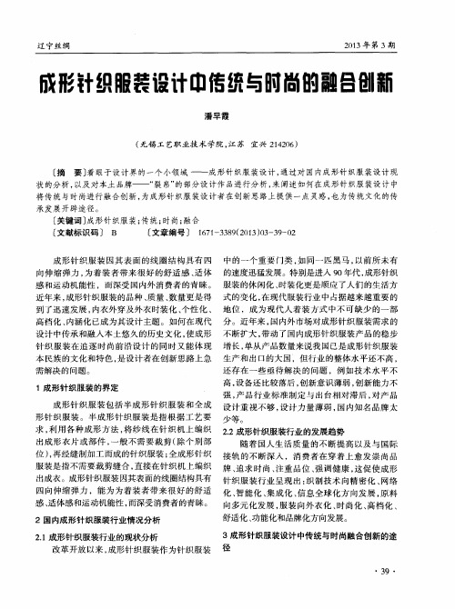 成型针织服装设计中传统与时尚的融合创新