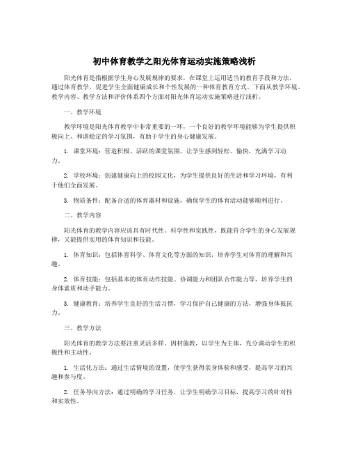 初中体育教学之阳光体育运动实施策略浅析