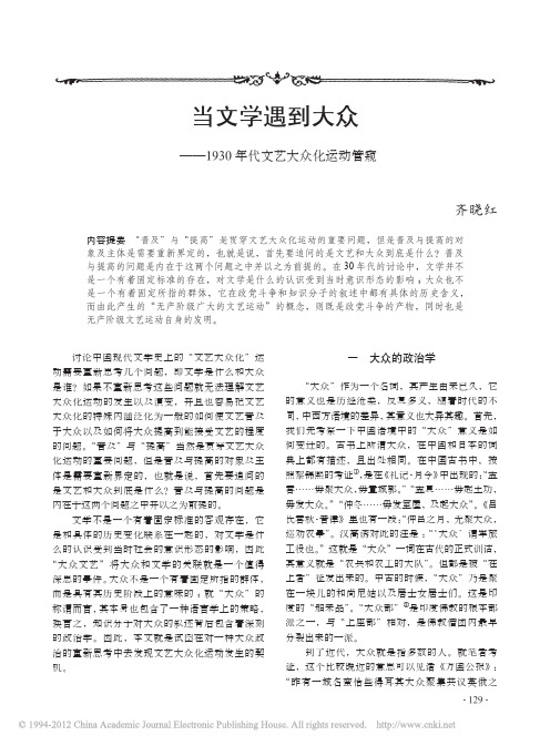 当文学遇到大众_1930年代文艺大众化运动管窥_齐晓红