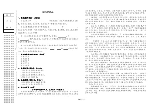 《现代企业管理》期末测试二及参考答案