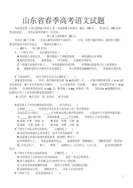 2020年高考模拟复习知识点试卷试题之山东省春季高考语文试题(精校版)(20200615074649)