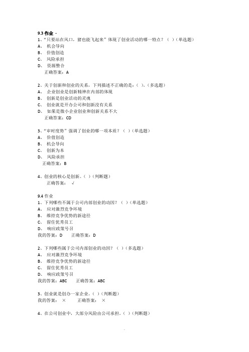 创新创业第9章9.3-答案