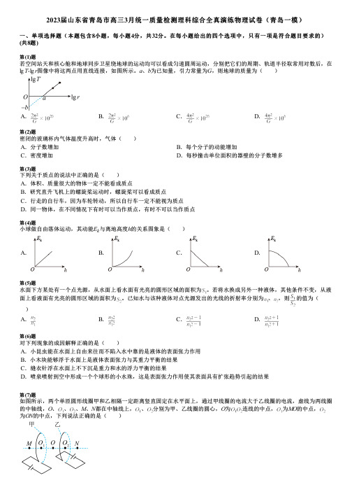 2023届山东省青岛市高三3月统一质量检测理科综合全真演练物理试卷(青岛一模)