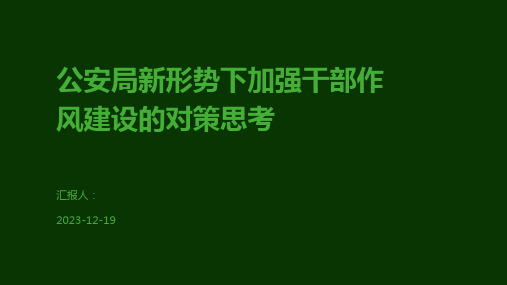 公安局新形势下加强干部作风建设的对策思考