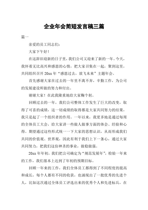 企业年会简短发言稿三篇