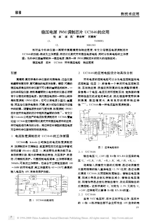 稳压电源PWM调制芯片UC3846的应用