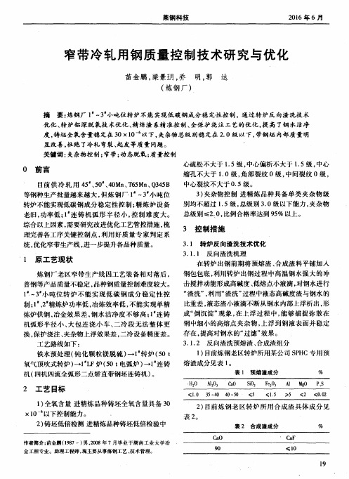 窄带冷轧用钢质量控制技术研究与优化