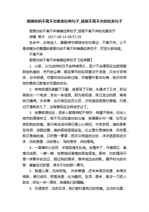 谢谢你的不离不弃唯美经典句子_感谢不离不弃的优美句子