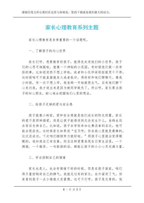 家长心理教育系列主题