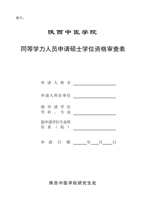 同等学力人员申请硕士学位资格审查表