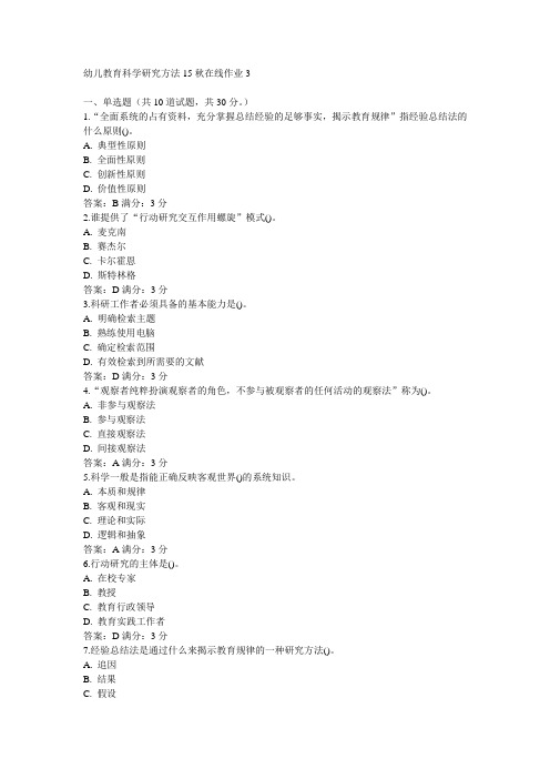 东师幼儿教育科学研究方法15秋在线作业3满分答案(2)