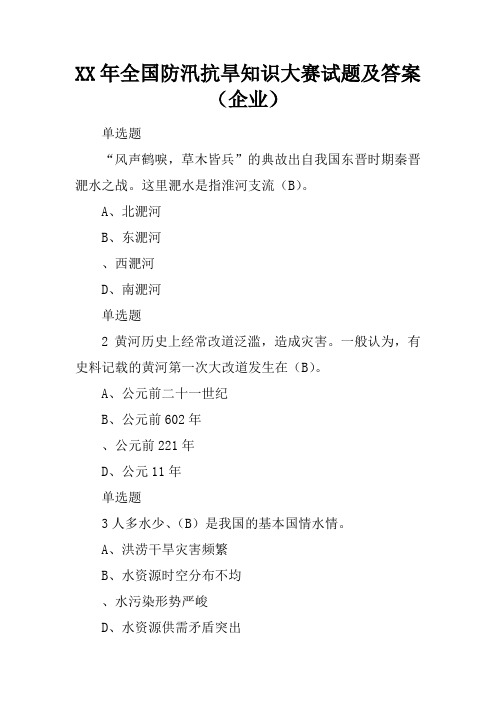 2017年全国防汛抗旱知识大赛试题及答案(企业)