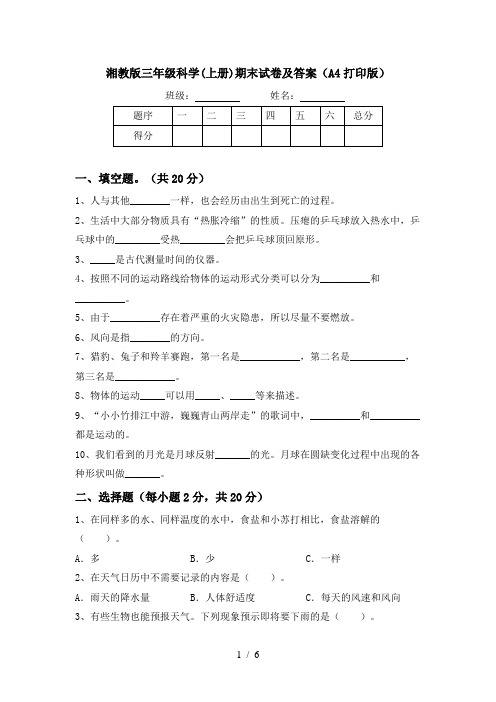 湘教版三年级科学(上册)期末试卷及答案(A4打印版)