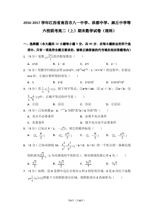 2016-2017年江西省南昌市八一中学、洪都中学等六校联考高二(上)期末数学试卷(理科)及答案