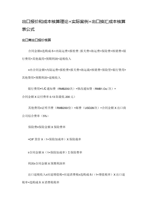 出口报价和成的本核算理论 实际案例-出口换汇成本核算表公式(1).docx