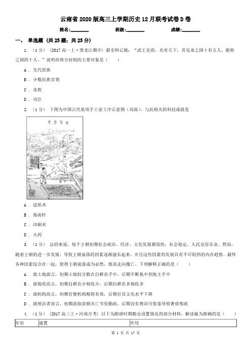 云南省2020版高三上学期历史12月联考试卷D卷