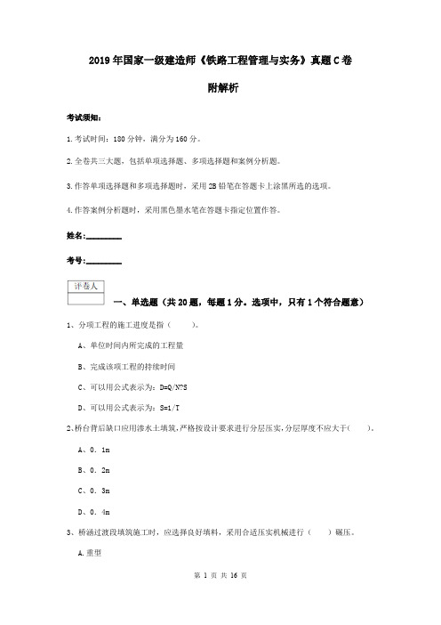 2019年国家一级建造师《铁路工程管理与实务》真题C卷 附解析