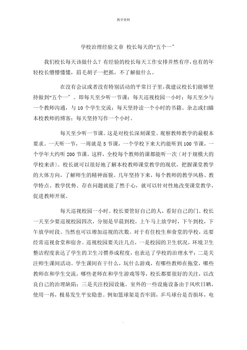 学校管理经验文章 校长每天的“五个一”