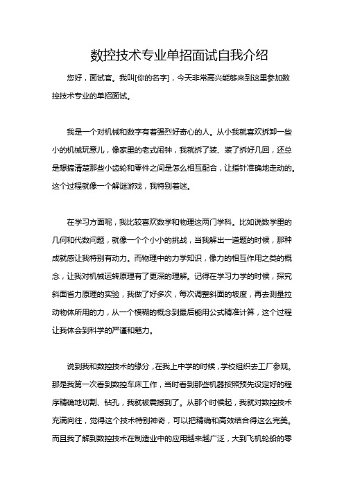 数控技术专业单招面试自我介绍