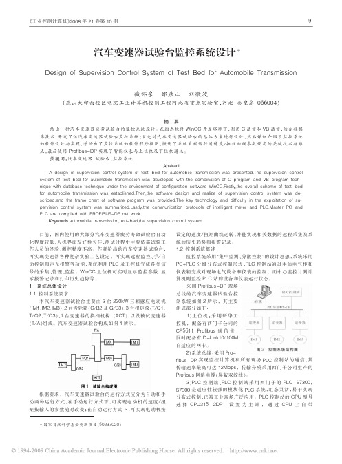 汽车变速器试验台监控系统设计