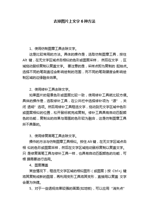 去掉图片上文字6种方法