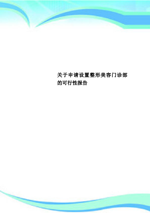 申请设置整形美容门诊部的可行性报告