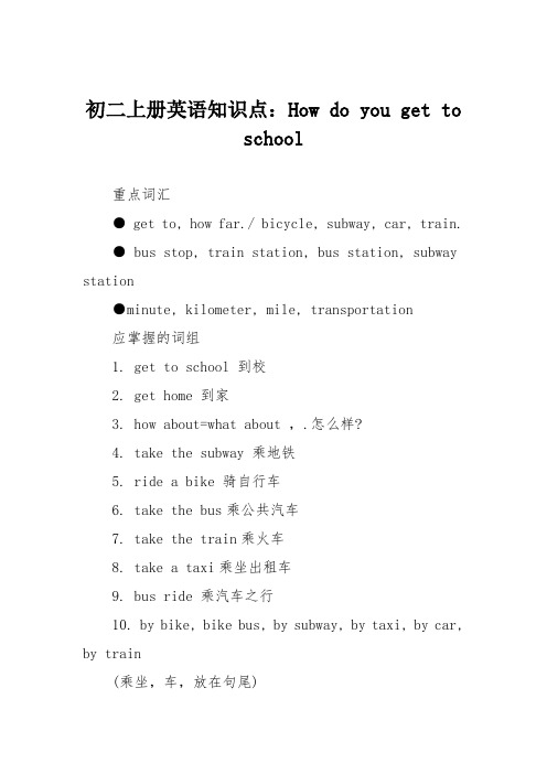 初二上册英语知识点：How do you get to school