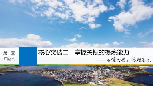 2019届高考一轮复习备考资料之语文(江苏专用)课件：第一章+语言文字的运用+专题六+核心突破二