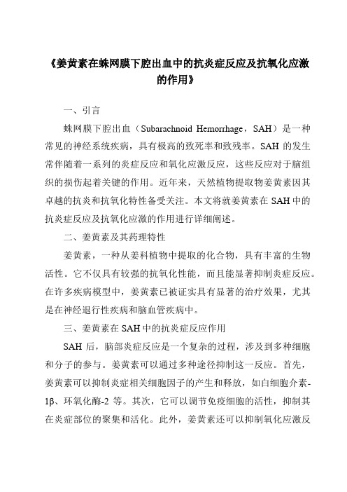 《姜黄素在蛛网膜下腔出血中的抗炎症反应及抗氧化应激的作用》