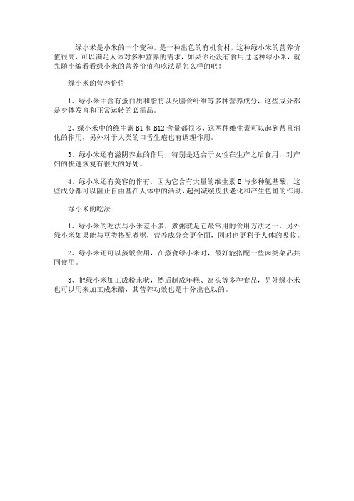绿小米的营养价值和吃法