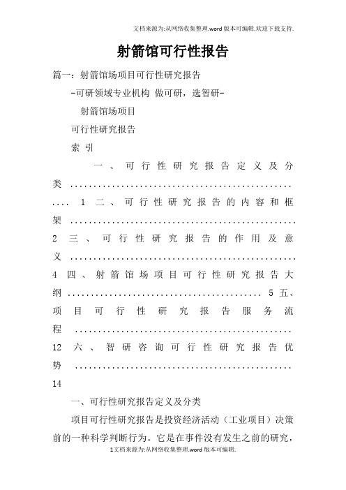 射箭馆可行性报告doc