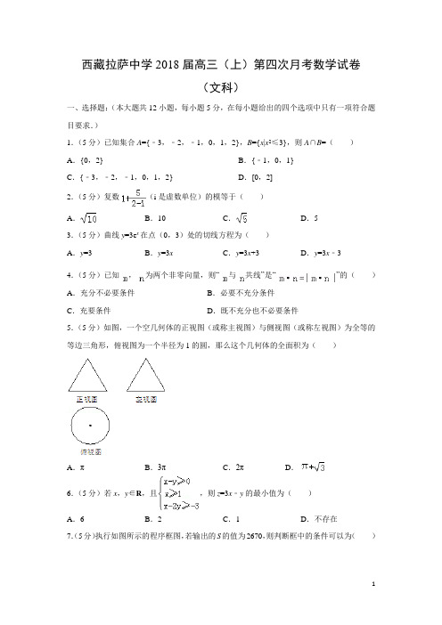 数学---西藏拉萨中学2018届高三(上)第四次月考试卷(文)(解析版)