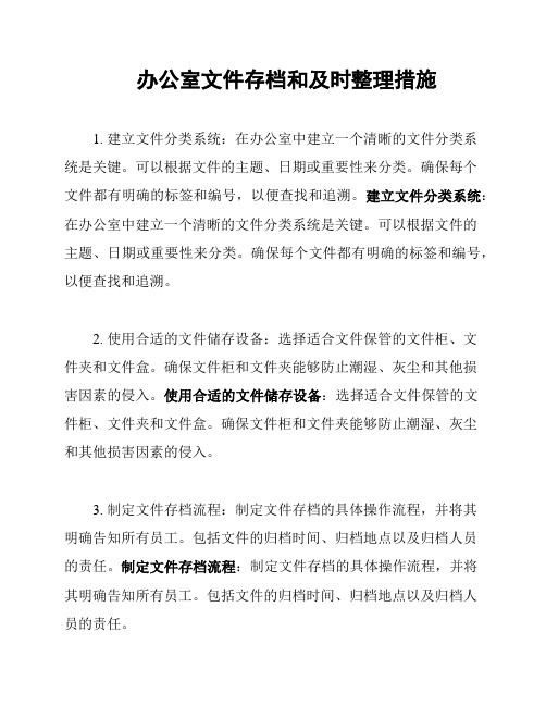 办公室文件存档和及时整理措施