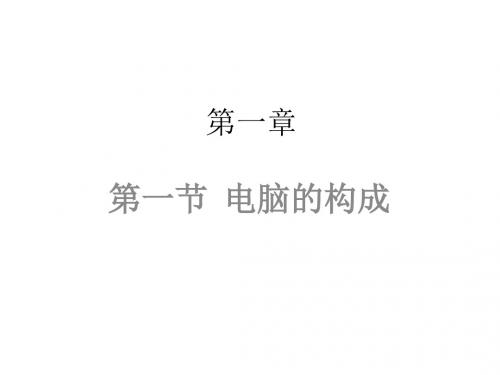第一章电脑构成、开关机、桌面