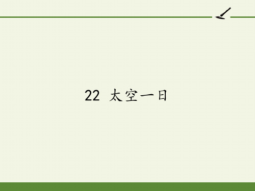 七年级语文下册课件-22 太空一日1-部编版