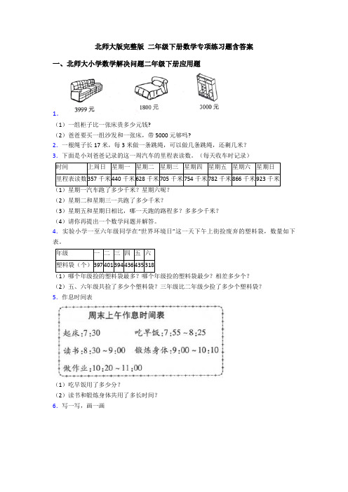 北师大版完整版 二年级下册数学专项练习题含答案