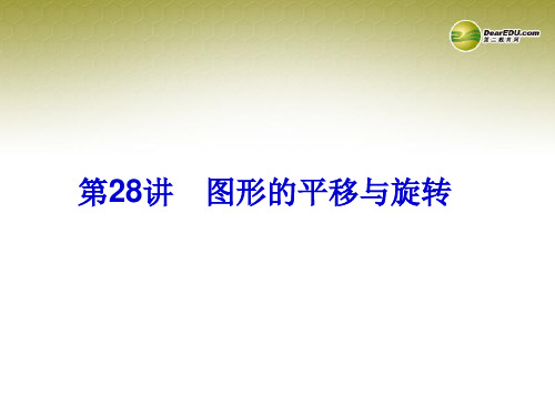 【中考备战策略】2014中考数学总复习 第28讲 图形的平移与旋转课件 新人教版