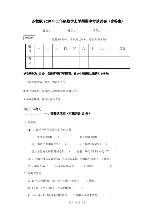 苏教版2020年二年级数学上学期期中考试试卷 (含答案)