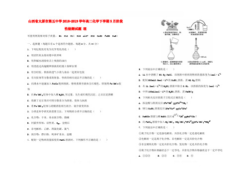 山西省太原市第五中学2018_2019学年高二化学下学期5月阶段性检测试题理