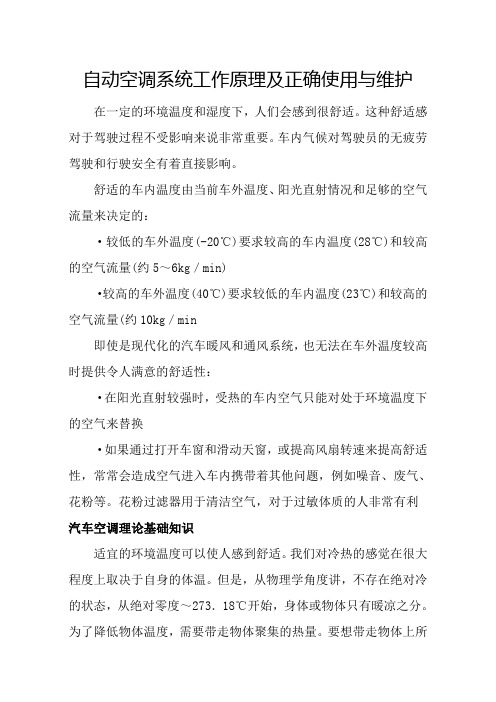 自动空调系统工作原理及正确使用与维护