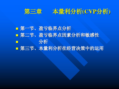 管理会计第三章-本量利分析PPT课件