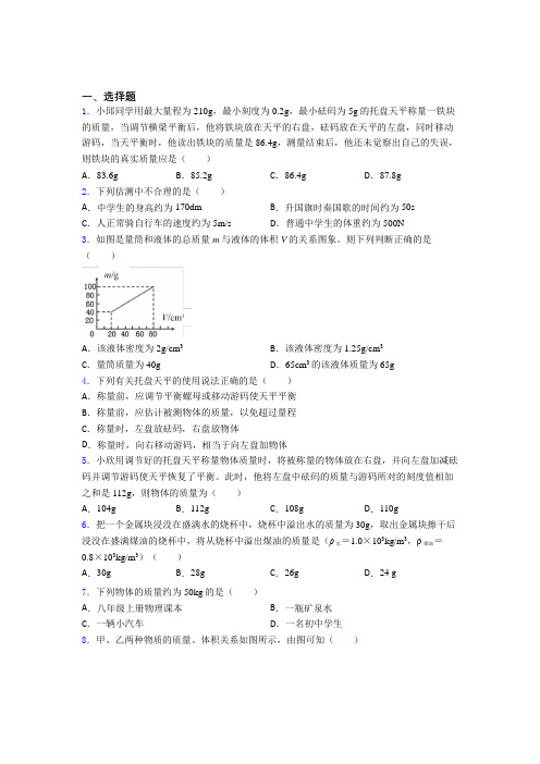 济南市稼轩中学初中物理八年级上册第六章《质量与密度》测试卷(有答案解析)