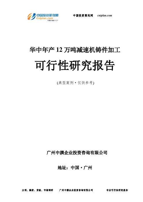 华中年产12万吨减速机铸件加工可行性研究报告-广州中撰咨询