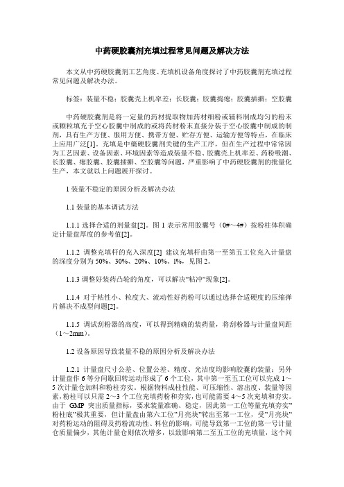 中药硬胶囊剂充填过程常见问题及解决方法