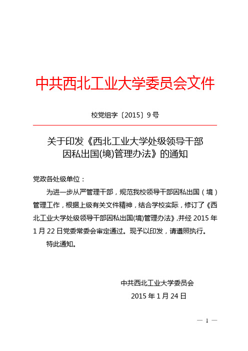 (校党组字[2015]9号)关于印发《西北工业大学处级领导干部因私出国(境)管理办法》的通知