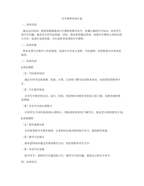 写字教师培训计划