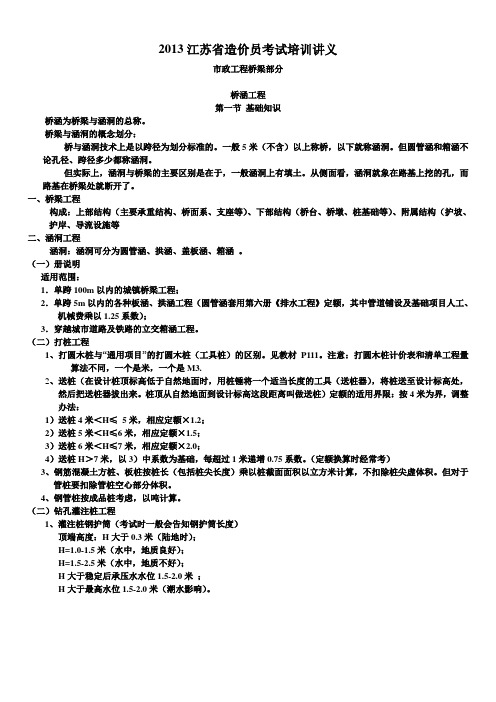 2013江苏省造价员考试培训讲义--桥梁部分